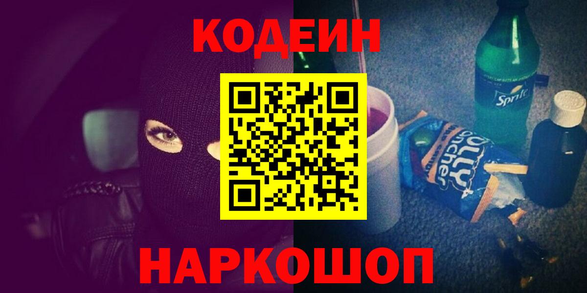 Рославль  Codein Purple Drank  Вход с VPN 